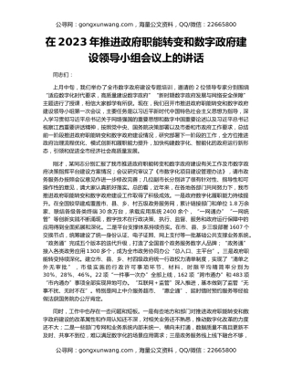 在2023年推进政府职能转变和数字政府建设领导小组会议上的讲话
