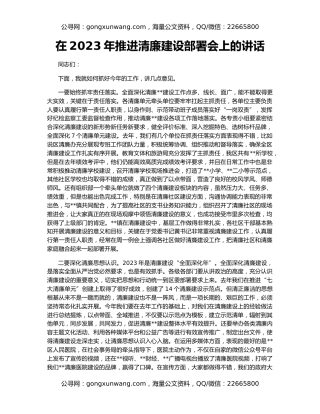 在2023年推进清廉建设部署会上的讲话