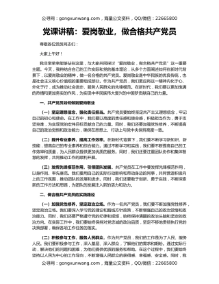 党课讲稿：爱岗敬业，做合格共产党员