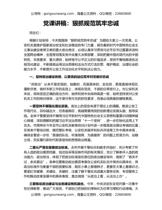 党课讲稿：狠抓规范筑牢忠诚