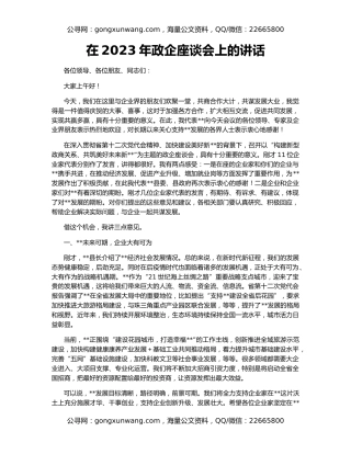 在2023年政企座谈会上的讲话