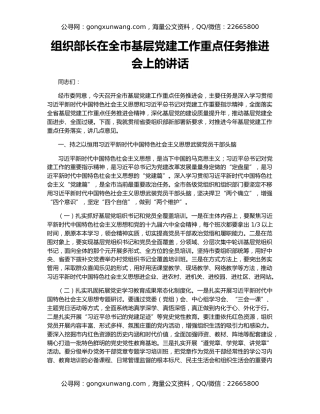 组织部长在全市基层党建工作重点任务推进会上的讲话