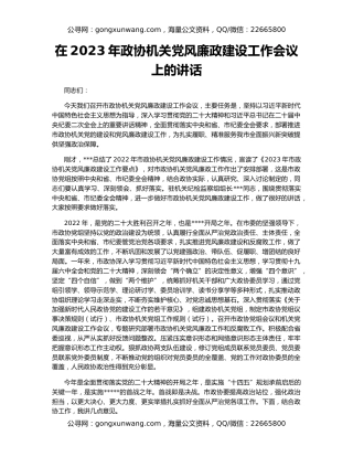 在2023年政协机关党风廉政建设工作会议上的讲话