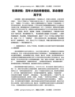 党课讲稿：百年大党的青春密码，革命理想高于天