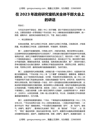 在2023年政府研究室机关全体干部大会上的讲话
