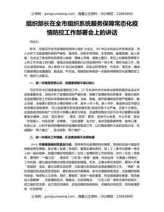 组织部长在全市组织系统服务保障常态化疫情防控工作部署会上的讲话