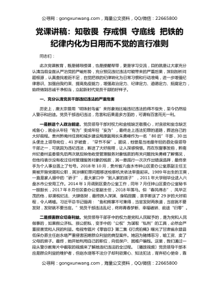 党课讲稿：知敬畏  存戒惧  守底线  把铁的纪律内化为日用而不觉的言行准则