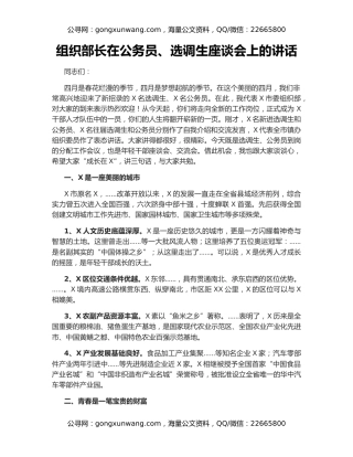 组织部长在公务员、选调生座谈会上的讲话