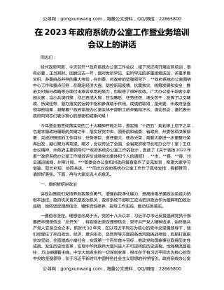 在2023年政府系统办公室工作暨业务培训会议上的讲话