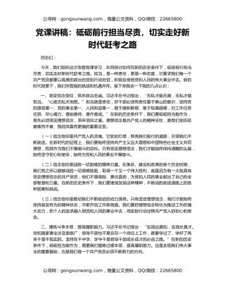 党课讲稿：砥砺前行担当尽责，切实走好新时代赶考之路