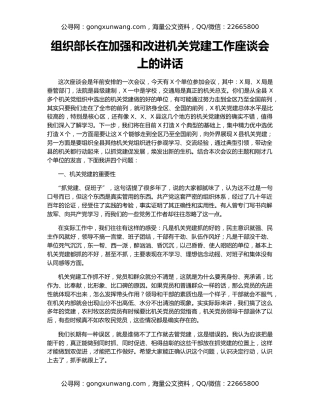 组织部长在加强和改进机关党建工作座谈会上的讲话