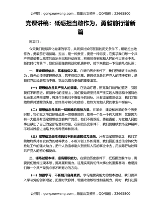 党课讲稿：砥砺担当敢作为，勇毅前行谱新篇
