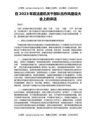 在2023年政法委机关干部队伍作风建设大会上的讲话