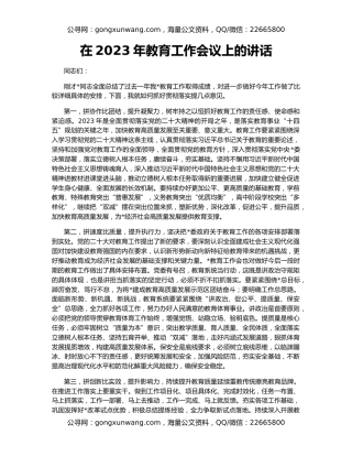 在2023年教育工作会议上的讲话