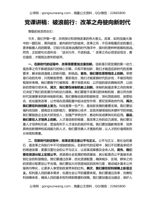 党课讲稿：破浪前行：改革之舟驶向新时代
