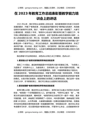 在2023年教育工作总结表彰暨教学能力培训会上的讲话
