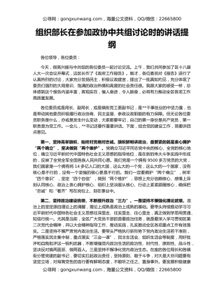 组织部长在参加政协中共组讨论时的讲话提纲