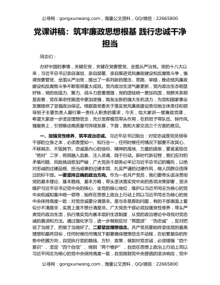 党课讲稿：筑牢廉政思想根基 践行忠诚干净担当