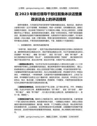 在2023年新任领导干部任前集体谈话暨廉政谈话会上的讲话提纲