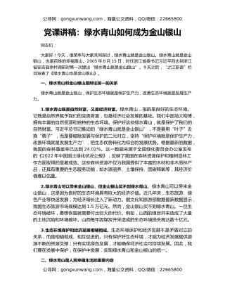 党课讲稿：绿水青山如何成为金山银山