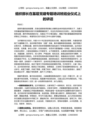 组织部长在基层党建专题培训班结业仪式上的讲话