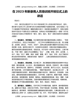 在2023年新录用人员培训班开班仪式上的讲话