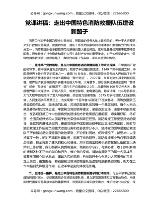 党课讲稿：走出中国特色消防救援队伍建设新路子