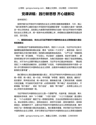 党课讲稿：践行新思想 齐心建新功