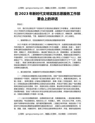 在2023年新时代文明实践志愿服务工作部署会上的讲话