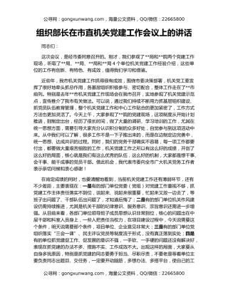 组织部长在市直机关党建工作会议上的讲话