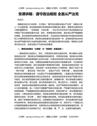 党课讲稿：遵守政治规矩 全面从严治党