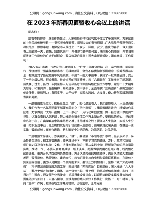 在2023年新春见面暨收心会议上的讲话