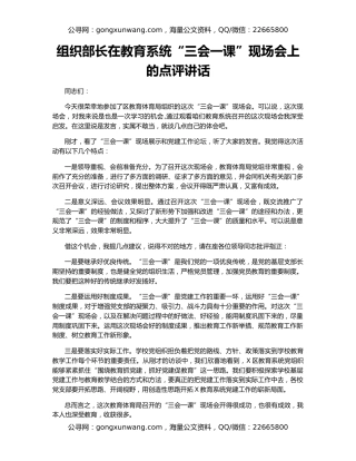 组织部长在教育系统“三会一课”现场会上的点评讲话