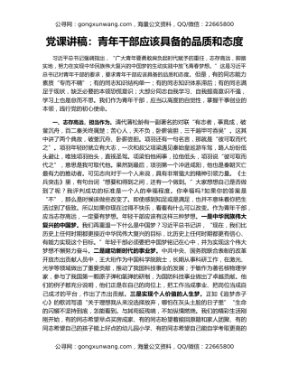 党课讲稿：青年干部应该具备的品质和态度