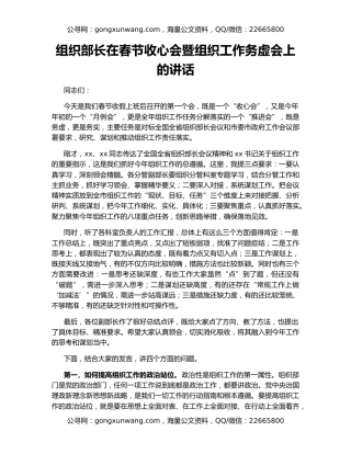组织部长在春节收心会暨组织工作务虚会上的讲话