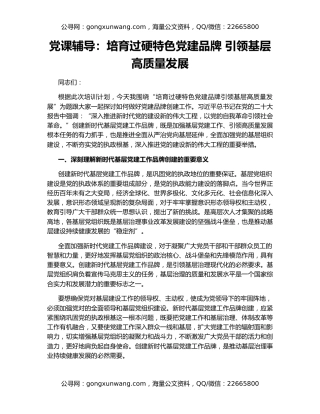 党课辅导：培育过硬特色党建品牌 引领基层高质量发展