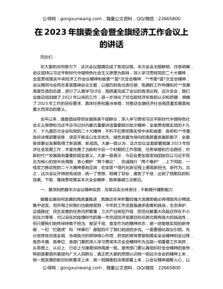 在2023年旗委全会暨全旗经济工作会议上的讲话