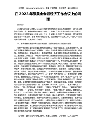 在2023年旗委全会暨经济工作会议上的讲话