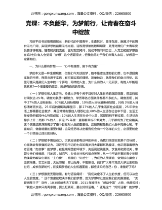 党课：不负韶华，为梦前行，让青春在奋斗中绽放