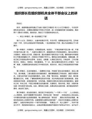 组织部长在组织部机关全体干部会议上的讲话