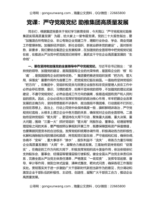 党课：严守党规党纪 助推集团高质量发展