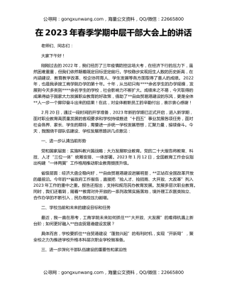 在2023年春季学期中层干部大会上的讲话