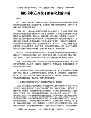 组织部长在高校干部会议上的讲话