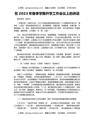 在2023年春季学期开学工作会议上的讲话