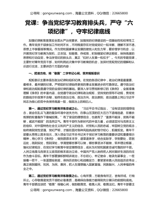 党课：争当党纪学习教育排头兵，严守“六项纪律”，守牢纪律底线