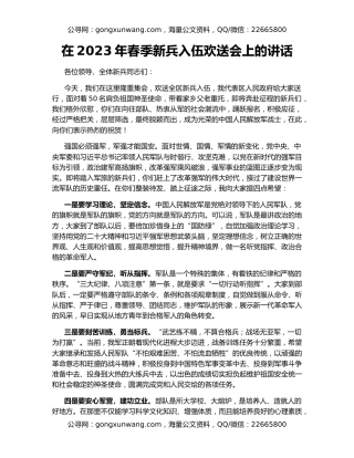 在2023年春季新兵入伍欢送会上的讲话