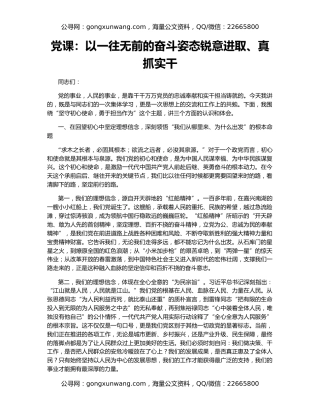 党课：以一往无前的奋斗姿态锐意进取、真抓实干