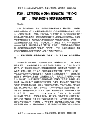 党课：以党的领导强化教育改革“核心引擎”，驱动教育强国梦想加速实现