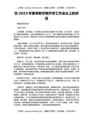 在2023年春季新学期开学工作会议上的讲话