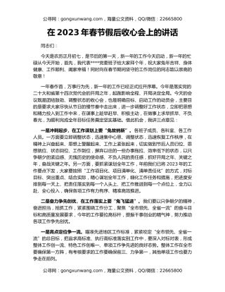 在2023年春节假后收心会上的讲话
